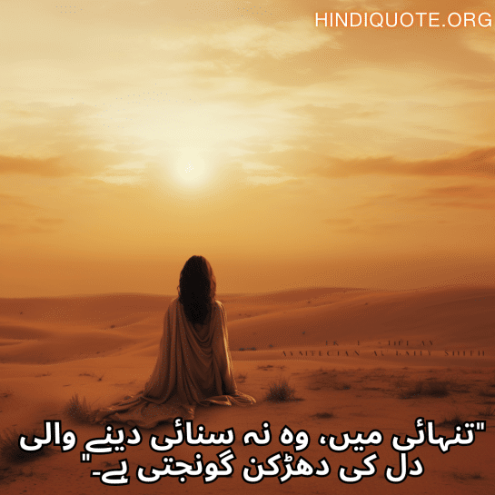 "تنہائی میں، وہ نہ سنائی دینے والی دل کی دھڑکن گونجتی ہے۔"