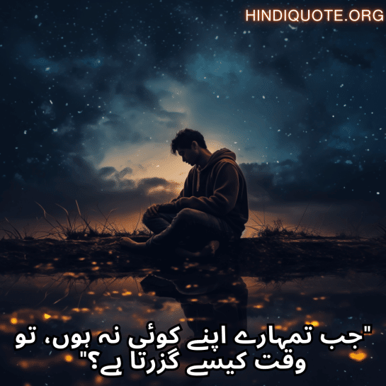 "جب تمہارے اپنے کوئی نہ ہوں، تو وقت کیسے گزرتا ہے؟"
