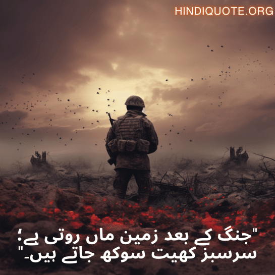 "جنگ کے بعد زمین ماں روتی ہے؛ سرسبز کھیت سوکھ جاتے ہیں۔"