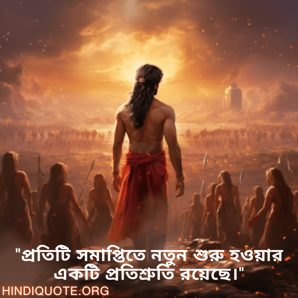 Breakup Quotes In Bengali On Moving On "প্রতিটি সমাপ্তিতে নতুন শুরু হওয়ার একটি প্রতিশ্রুতি রয়েছে।"