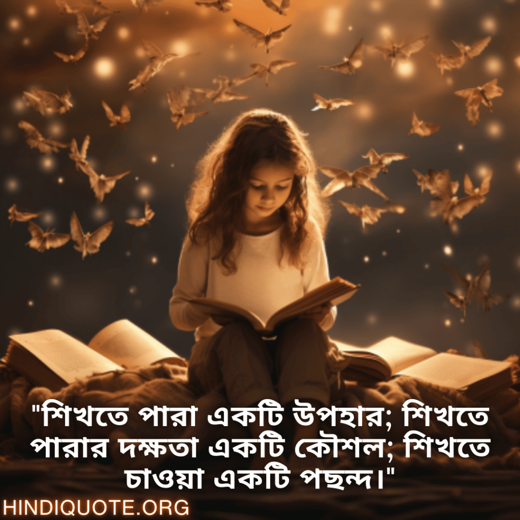 Learning Attitude Status In Bengali "শিখতে পারা একটি উপহার; শিখতে পারার দক্ষতা একটি কৌশল; শিখতে চাওয়া একটি পছন্দ।"