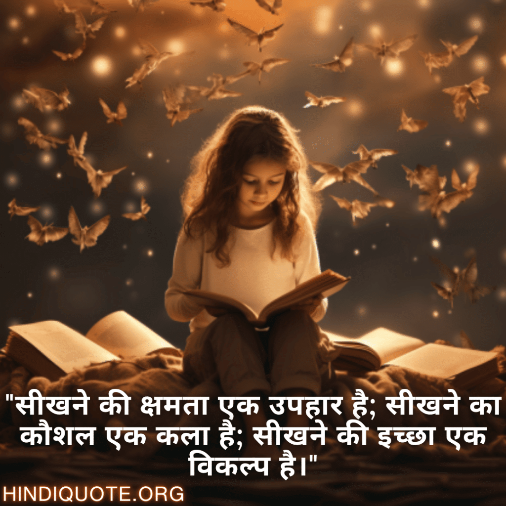 Learning Attitude Shayari In Hindi "सीखने की क्षमता एक उपहार है; सीखने का कौशल एक कला है; सीखने की इच्छा एक विकल्प है।"