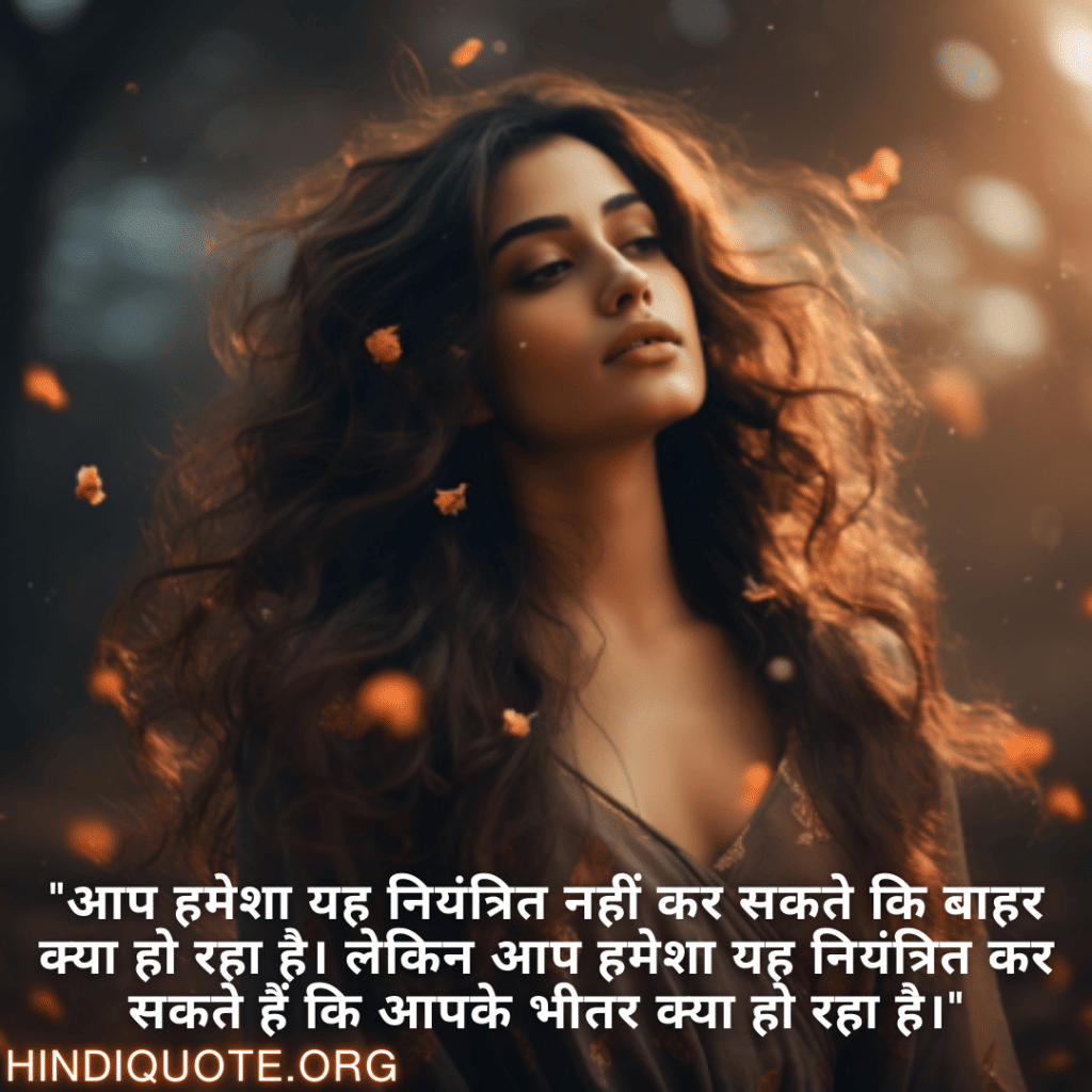 Self-Control Attitude Shayari "आप हमेशा यह नियंत्रित नहीं कर सकते कि बाहर क्या हो रहा है। लेकिन आप हमेशा यह नियंत्रित कर सकते हैं कि आपके भीतर क्या हो रहा है।"