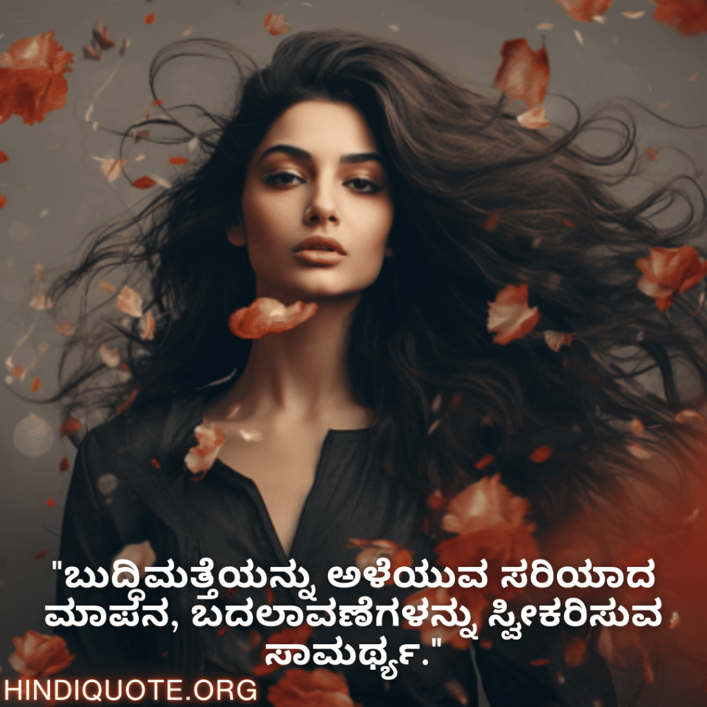 Adaptable Attitude Quotes In Kannada "ಬುದ್ಧಿಮತ್ತೆಯನ್ನು ಅಳೆಯುವ ಸರಿಯಾದ ಮಾಪನ, ಬದಲಾವಣೆಗಳನ್ನು ಸ್ವೀಕರಿಸುವ ಸಾಮರ್ಥ್ಯ."