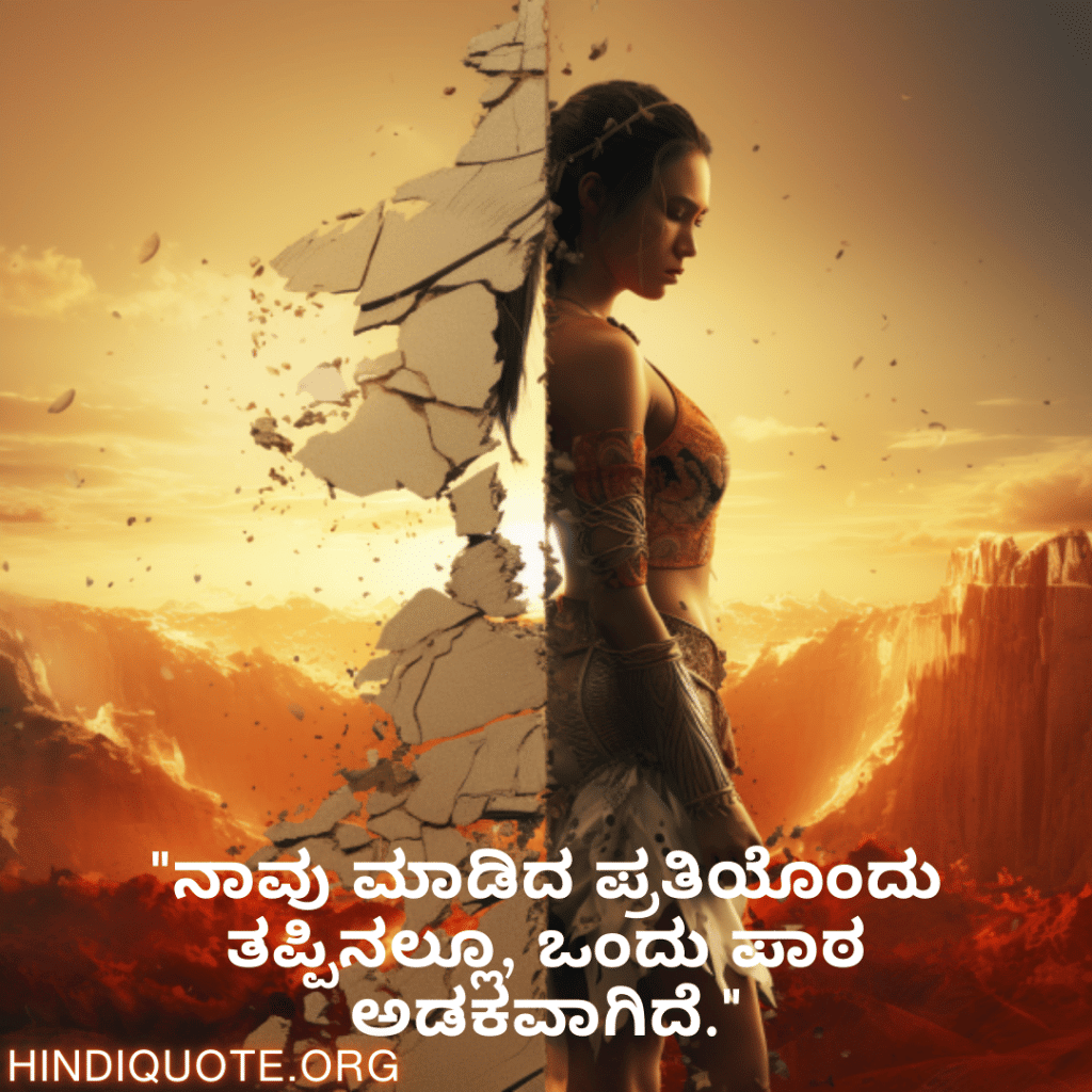 Breakup Quotes In Kannada On Mistakes and Lessons "ನಾವು ಮಾಡಿದ ಪ್ರತಿಯೊಂದು ತಪ್ಪಿನಲ್ಲೂ, ಒಂದು ಪಾಠ ಅಡಕವಾಗಿದೆ."