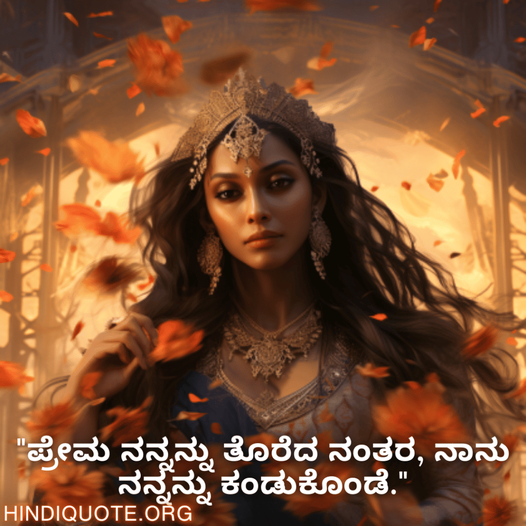 Breakup Quotes In Kannada On Self-Discovery "ಪ್ರೇಮ ನನ್ನನ್ನು ತೊರೆದ ನಂತರ, ನಾನು ನನ್ನನ್ನು ಕಂಡುಕೊಂಡೆ."