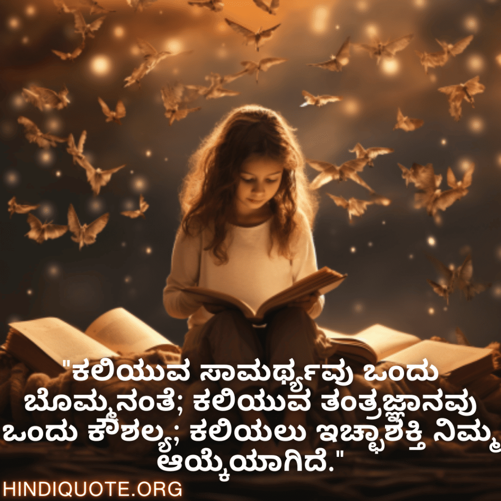 Learning Attitude Quotes In Kannada "ಕಲಿಯುವ ಸಾಮರ್ಥ್ಯವು ಒಂದು ಬೊಮ್ಮನಂತೆ; ಕಲಿಯುವ ತಂತ್ರಜ್ಞಾನವು ಒಂದು ಕೌಶಲ್ಯ; ಕಲಿಯಲು ಇಚ್ಛಾಶಕ್ತಿ ನಿಮ್ಮ ಆಯ್ಕೆಯಾಗಿದೆ."