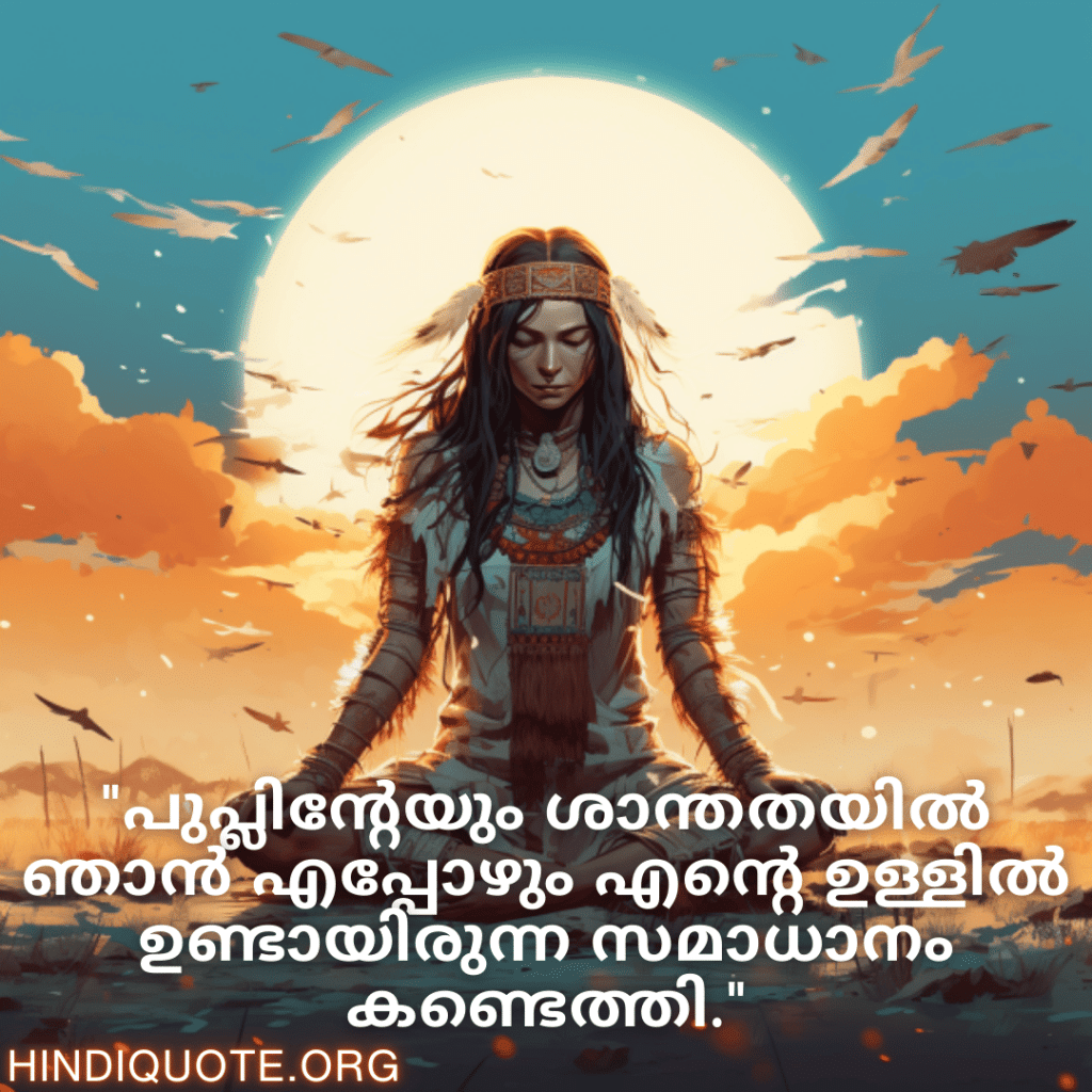 Breakup Quotes In Malayalam On Finding Peace "പുപ്ലിന്റേയും ശാന്തതയിൽ ഞാൻ എപ്പോഴും എന്റെ ഉള്ളിൽ ഉണ്ടായിരുന്ന സമാധാനം കണ്ടെത്തി."