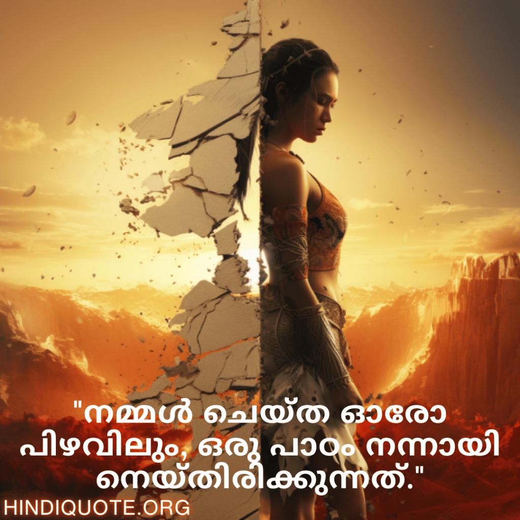Breakup Quotes In Malayalam On Mistakes and Lessons "നമ്മൾ ചെയ്ത ഓരോ പിഴവിലും, ഒരു പാഠം നന്നായി നെയ്തിരിക്കുന്നത്."