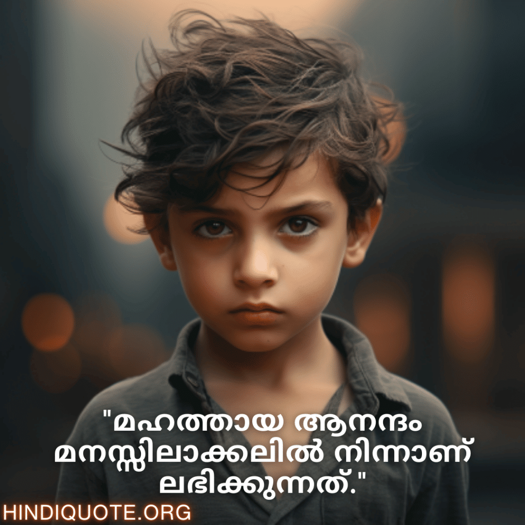 Understanding Attitude Quotes In Malayalam "മഹത്തായ ആനന്ദം മനസ്സിലാക്കലിൽ നിന്നാണ് ലഭിക്കുന്നത്."