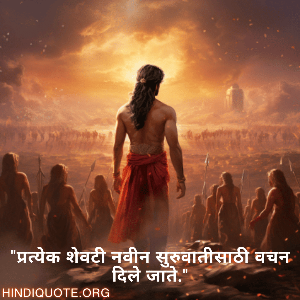 Breakup Quotes In Marathi On Moving On "प्रत्येक शेवटी नवीन सुरुवातीसाठी वचन दिले जाते."