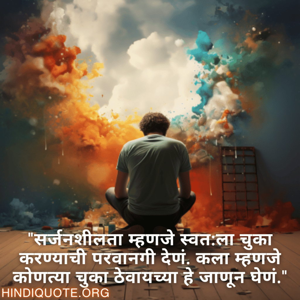 Creative Attitude Status In Marathi "सर्जनशीलता म्हणजे स्वत:ला चुका करण्याची परवानगी देणं. कला म्हणजे कोणत्या चुका ठेवायच्या हे जाणून घेणं."