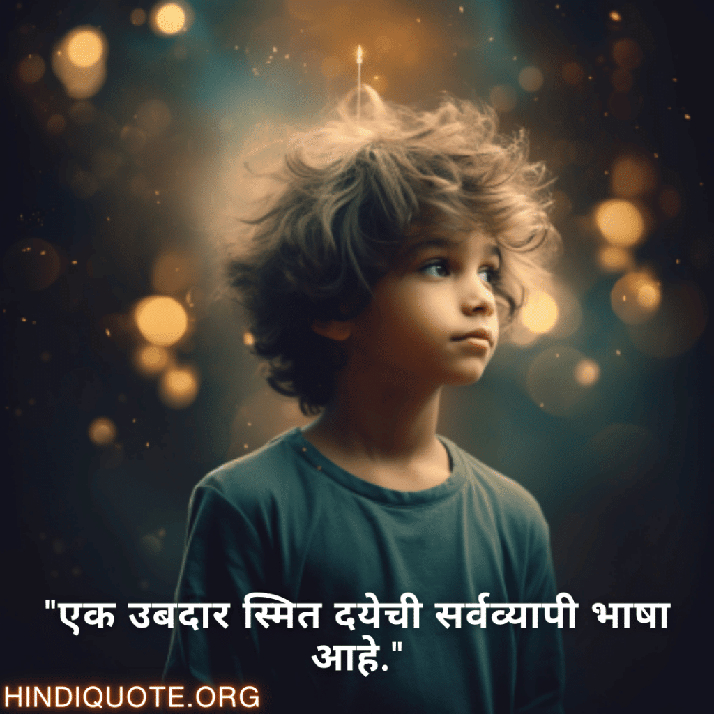 Kind Attitude Status In Marathi "एक उबदार स्मित दयेची सर्वव्यापी भाषा आहे."