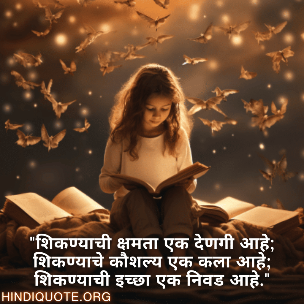 Learning Attitude Status In Marathi "शिकण्याची क्षमता एक देणगी आहे; शिकण्याचे कौशल्य एक कला आहे; शिकण्याची इच्छा एक निवड आहे."