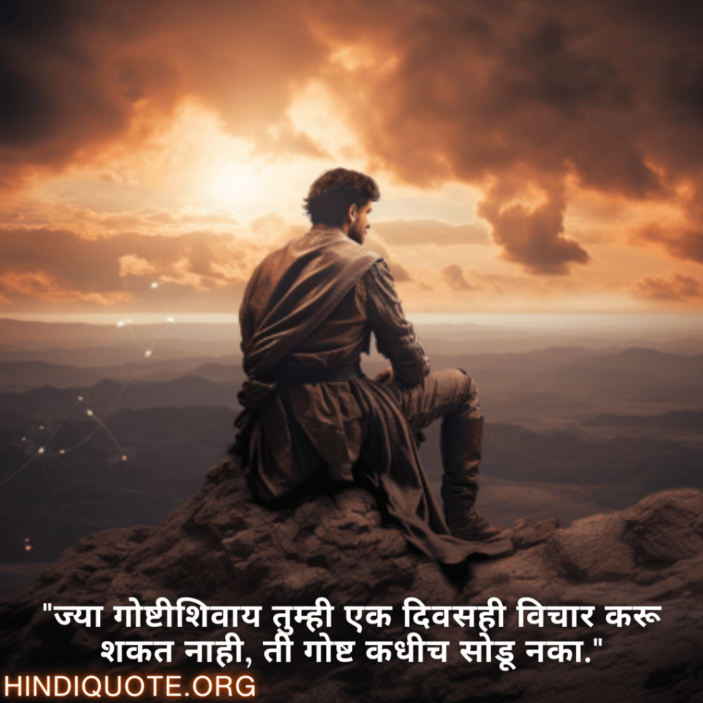 Never-Give-Up Attitude Status In Marathi "ज्या गोष्टीशिवाय तुम्ही एक दिवसही विचार करू शकत नाही, ती गोष्ट कधीच सोडू नका."