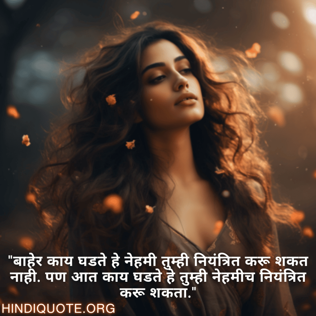 Self-Control Attitude Quotes In Marathi "बाहेर काय घडते हे नेहमी तुम्ही नियंत्रित करू शकत नाही. पण आत काय घडते हे तुम्ही नेहमीच नियंत्रित करू शकता."
