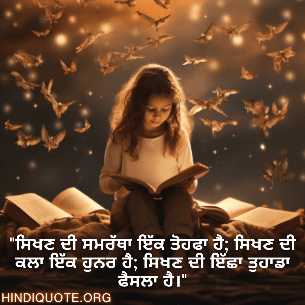 Learning Attitude Status In Punjabi "ਸਿਖਣ ਦੀ ਸਮਰੱਥਾ ਇੱਕ ਤੋਹਫਾ ਹੈ; ਸਿਖਣ ਦੀ ਕਲਾ ਇੱਕ ਹੁਨਰ ਹੈ; ਸਿਖਣ ਦੀ ਇੱਛਾ ਤੁਹਾਡਾ ਫੈਸਲਾ ਹੈ।"