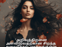 Adaptable Attitude Quotes In Tamil "அறிவுத்திறனை அளவிடுவதற்கான சிறந்த அளவுகோல், மாற்றங்களை ஏற்கும் திறன்."