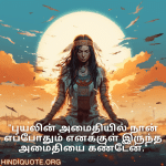 Breakup Quotes In Tamil On Finding Peace "புயலின் அமைதியில் நான் எப்போதும் எனக்குள் இருந்த அமைதியை கண்டேன்."