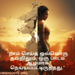 Breakup Quotes In Tamil On Mistakes and Lessons "நாம் செய்த ஒவ்வொரு தவறிலும், ஒரு பாடம் ஆழமாக நெய்யப்பட்டிருந்தது."
