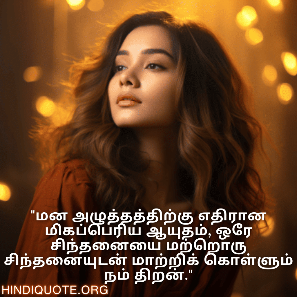 Calm Attitude Quotes In Tamil "மன அழுத்தத்திற்கு எதிரான மிகப்பெரிய ஆயுதம், ஒரே சிந்தனையை மற்றொரு சிந்தனையுடன் மாற்றிக் கொள்ளும் நம் திறன்."