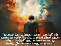 Creative Attitude Quotes In Tamil "படைத்தலைப்பதற்கான சுதந்திரம் தவறுகளைச் செய்யும் சுதந்திரத்துடன் தொடங்குகிறது. கலை என்பது அவற்றில் எவை பாதுகாக்கப்பட வேண்டும் என்பதை அறிந்துகொள்வதாகும்."