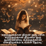 Learning Attitude Quotes In Tamil "கற்றலுக்கான திறன் ஒரு பரிசு; கற்றதற்கான திறமை ஒரு நுண்ணறிவு; கற்றதற்கான மனதிறக்கம் உங்கள் தேர்வு."