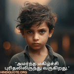 Understanding Attitude Quotes In Tamil "அமர்ந்த மகிழ்ச்சி புரிதலிலிருந்து வருகிறது."