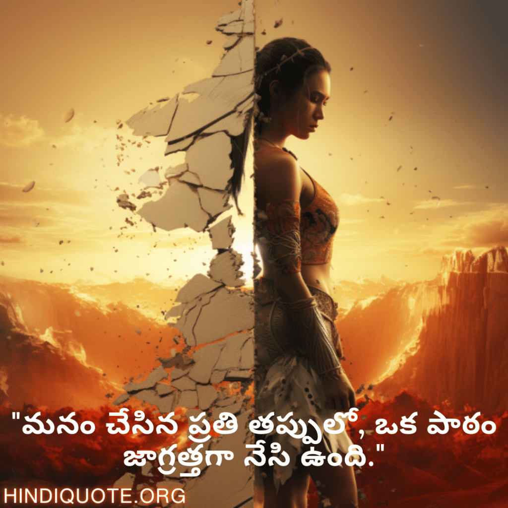 Breakup Quotes In Telugu On Mistakes and Lessons "మనం చేసిన ప్రతి తప్పులో, ఒక పాఠం జాగ్రత్తగా నేసి ఉంది."