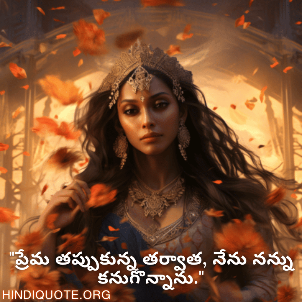 Breakup Quotes In Telugu On Self-Discovery "ప్రేమ తప్పుకున్న తర్వాత, నేను నన్ను కనుగొన్నాను."