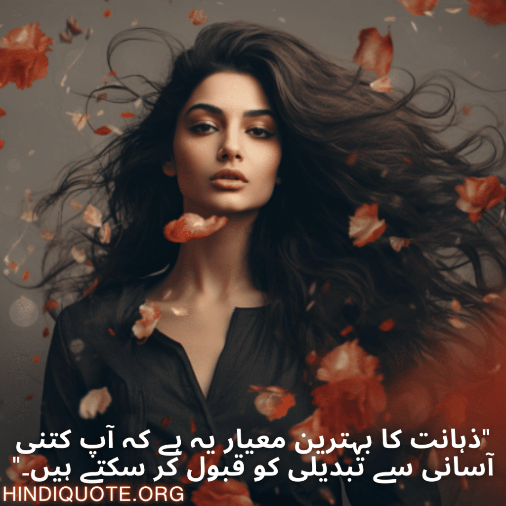 Adaptable Attitude Quotes In Urdu "ذہانت کا بہترین معیار یہ ہے کہ آپ کتنی آسانی سے تبدیلی کو قبول کر سکتے ہیں۔"