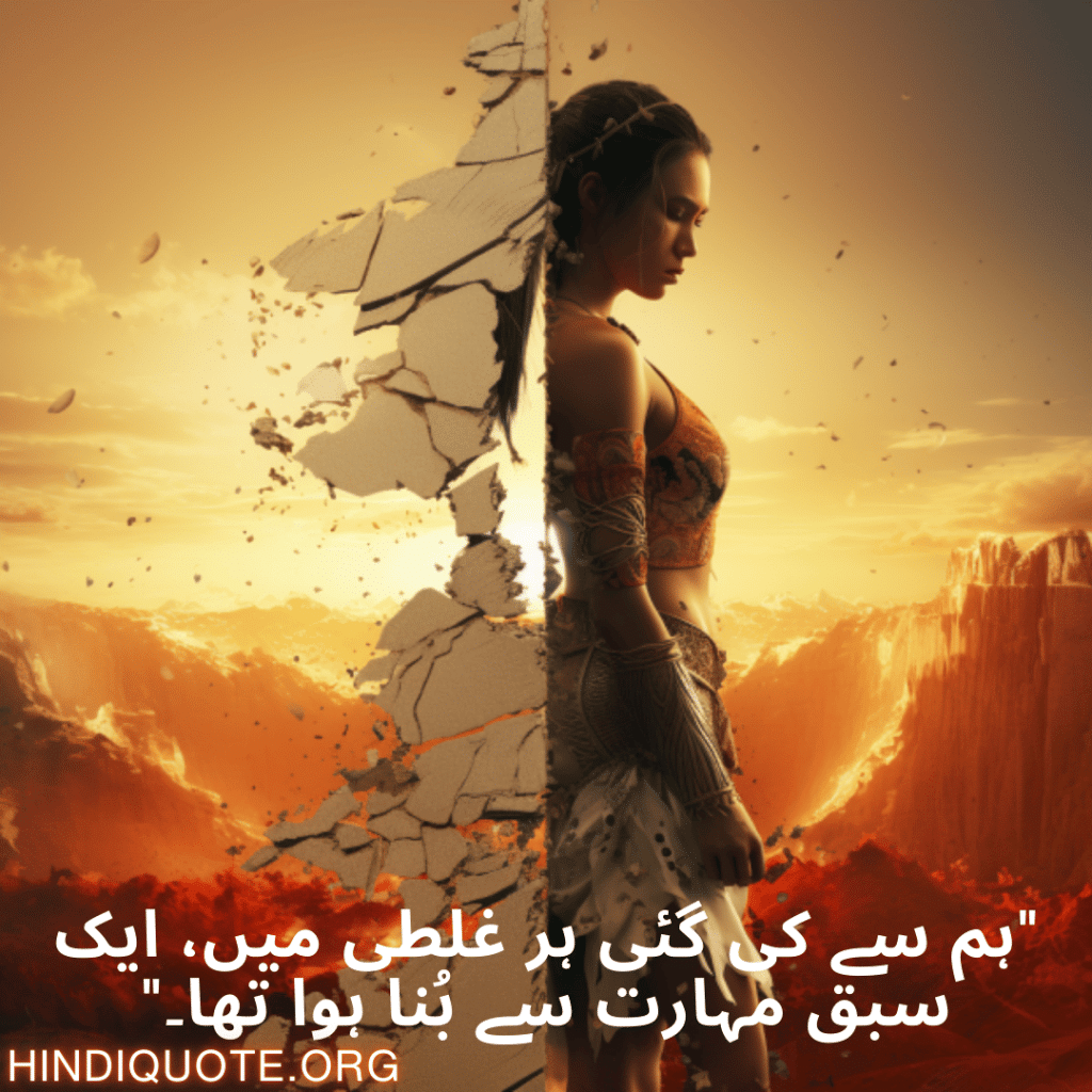 Breakup Shayari In Urdu On Mistakes and Lessons "ہم سے کی گئی ہر غلطی میں، ایک سبق مہارت سے بُنا ہوا تھا۔"