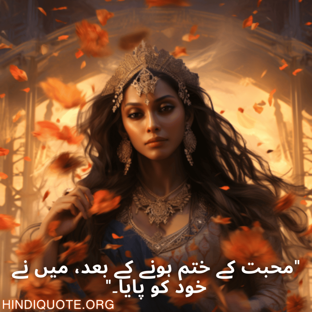 Breakup Shayari In Urdu On Self-Discovery "محبت کے ختم ہونے کے بعد، میں نے خود کو پایا۔"
