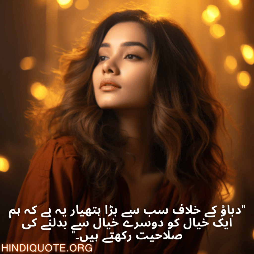Calm Attitude Quotes In Urdu "دباؤ کے خلاف سب سے بڑا ہتھیار یہ ہے کہ ہم ایک خیال کو دوسرے خیال سے بدلنے کی صلاحیت رکھتے ہیں۔"