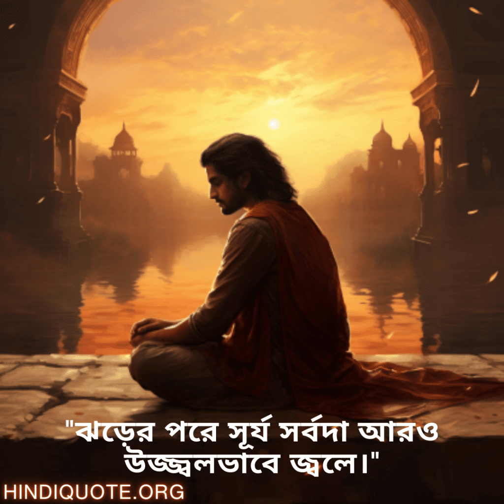 Breakup Quotes In Bengali On A Brighter Future "ঝড়ের পরে সূর্য সর্বদা আরও উজ্জ্বলভাবে জ্বলে।"