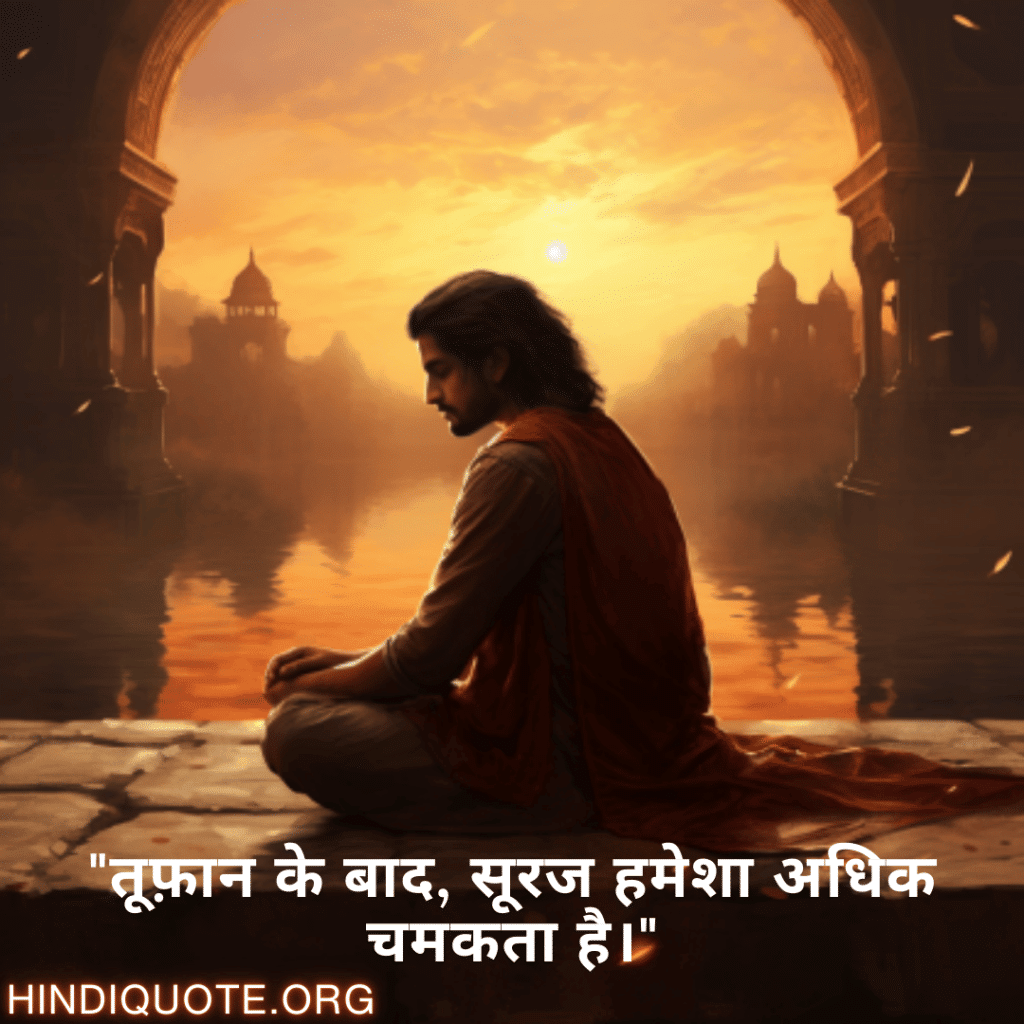 Breakup Shayari On A Brighter Future "तूफ़ान के बाद, सूरज हमेशा अधिक चमकता है।"