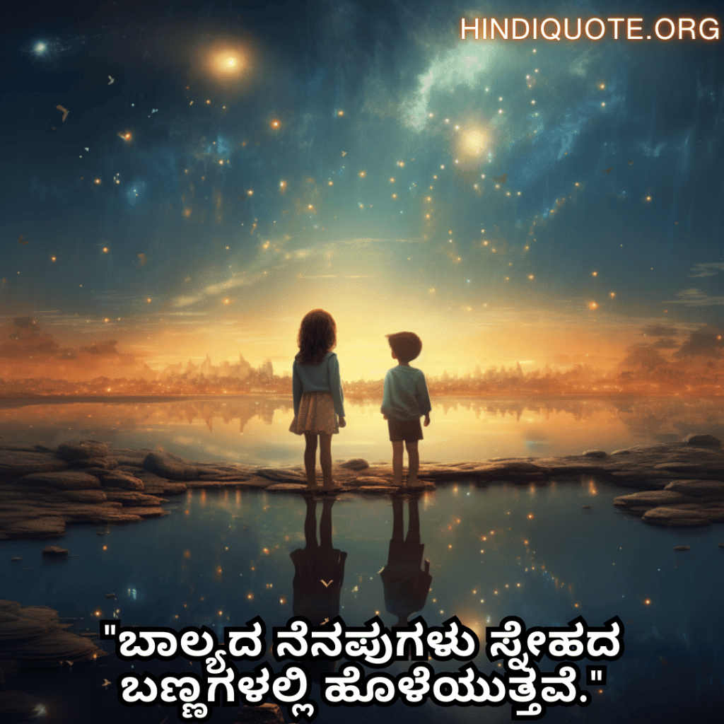 Friendship Quotes In Kannada For Childhood Memories "ಬಾಲ್ಯದ ನೆನಪುಗಳು ಸ್ನೇಹದ ಬಣ್ಣಗಳಲ್ಲಿ ಹೊಳೆಯುತ್ತವೆ."
