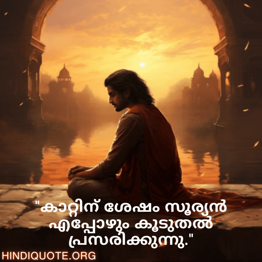 Breakup Quotes In Malayalam On A Brighter Future "കാറ്റിന് ശേഷം സൂര്യൻ എപ്പോഴും കൂടുതൽ പ്രസരിക്കുന്നു."