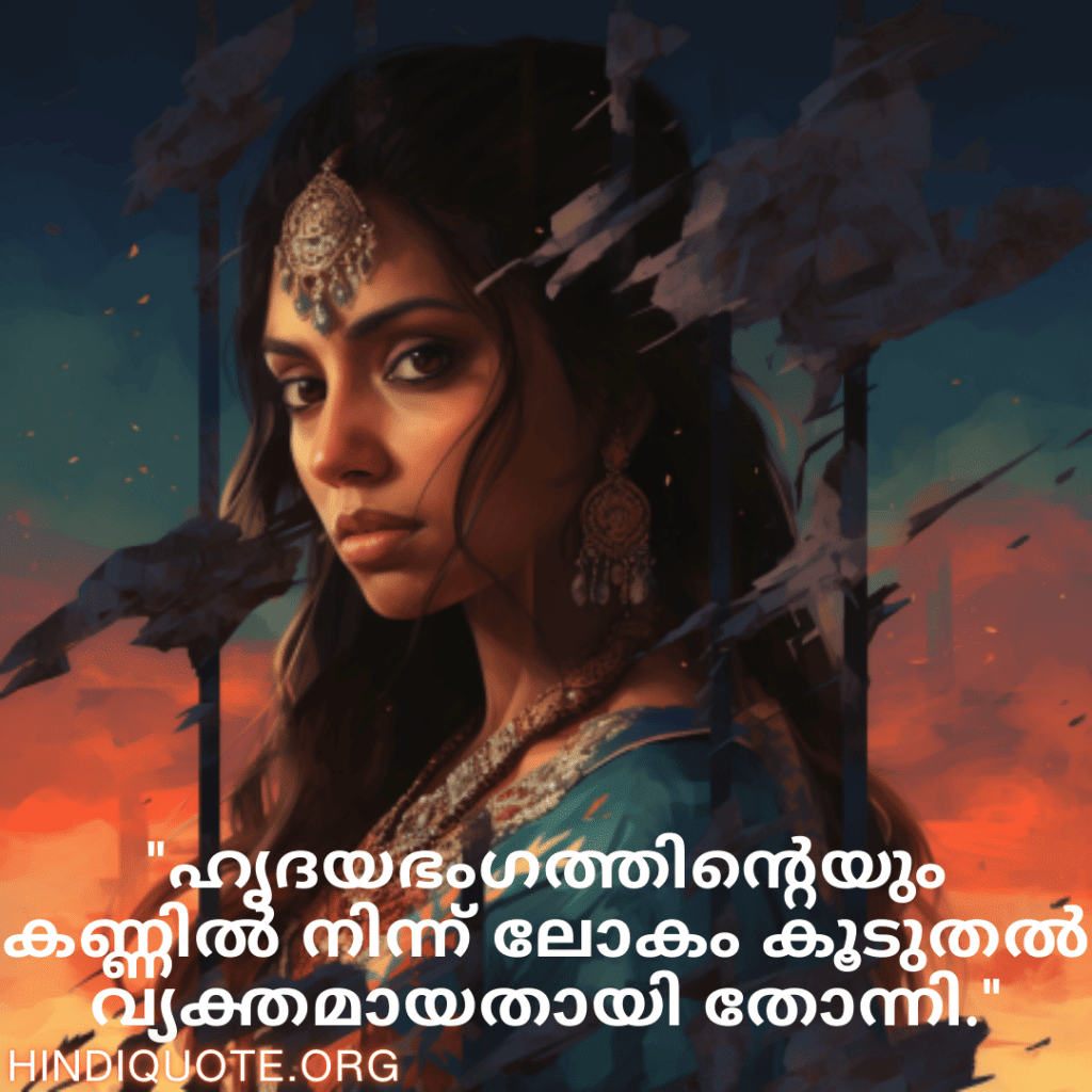 Breakup Quotes In Malayalam On Being Insightful "ഹൃദയഭംഗത്തിന്റെയും കണ്ണിൽ നിന്ന് ലോകം കൂടുതൽ വ്യക്തമായതായി തോന്നി."