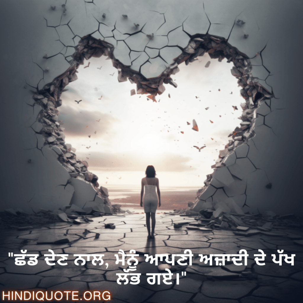Breakup Shayari In Punjabi On Finding Independence "ਛੱਡ ਦੇਣ ਨਾਲ, ਮੈਨੂੰ ਆਪਣੀ ਅਜ਼ਾਦੀ ਦੇ ਪੱਖ ਲੱਭ ਗਏ।"