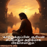 Breakup Quotes In Tamil On A Brighter Future "காற்றுக்குப்பின், சூரியன் எப்போதும் அதிகமாக பிரகாசமாகும்."