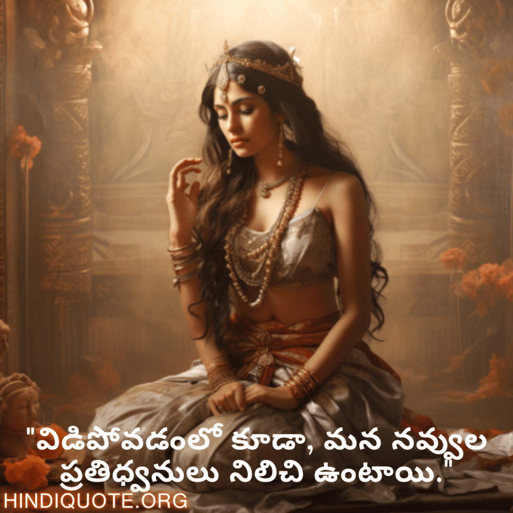 Breakup Quotes In Telugu On Cherished Memories "విడిపోవడంలో కూడా, మన నవ్వుల ప్రతిధ్వనులు నిలిచి ఉంటాయి."