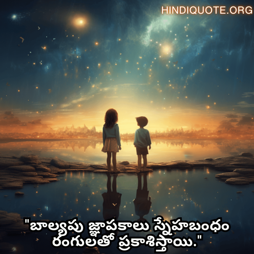 Friendship Day Quotes In Telugu For Childhood Memories "బాల్యపు జ్ఞాపకాలు స్నేహబంధం రంగులతో ప్రకాశిస్తాయి."