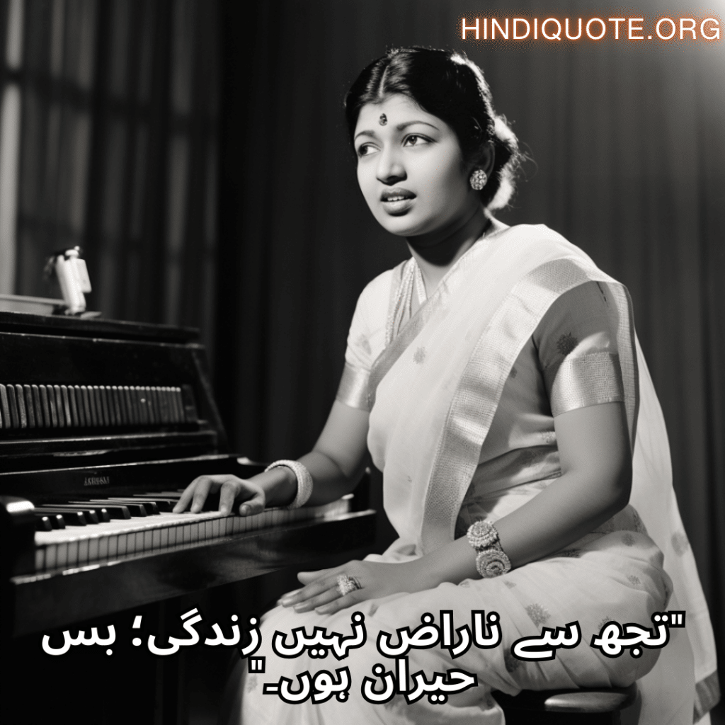 Alone Shayari In Urdu From Hindi Musicians "تجھ سے ناراض نہیں زندگی؛ بس حیران ہوں۔"