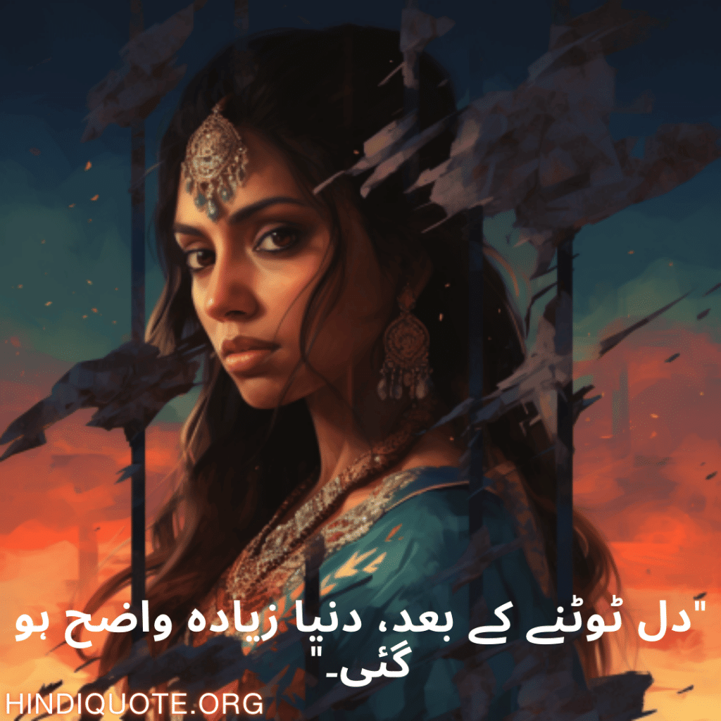 Breakup Shayari In Urdu On Being Insightful "دل ٹوٹنے کے بعد، دنیا زیادہ واضح ہو گئی۔"
