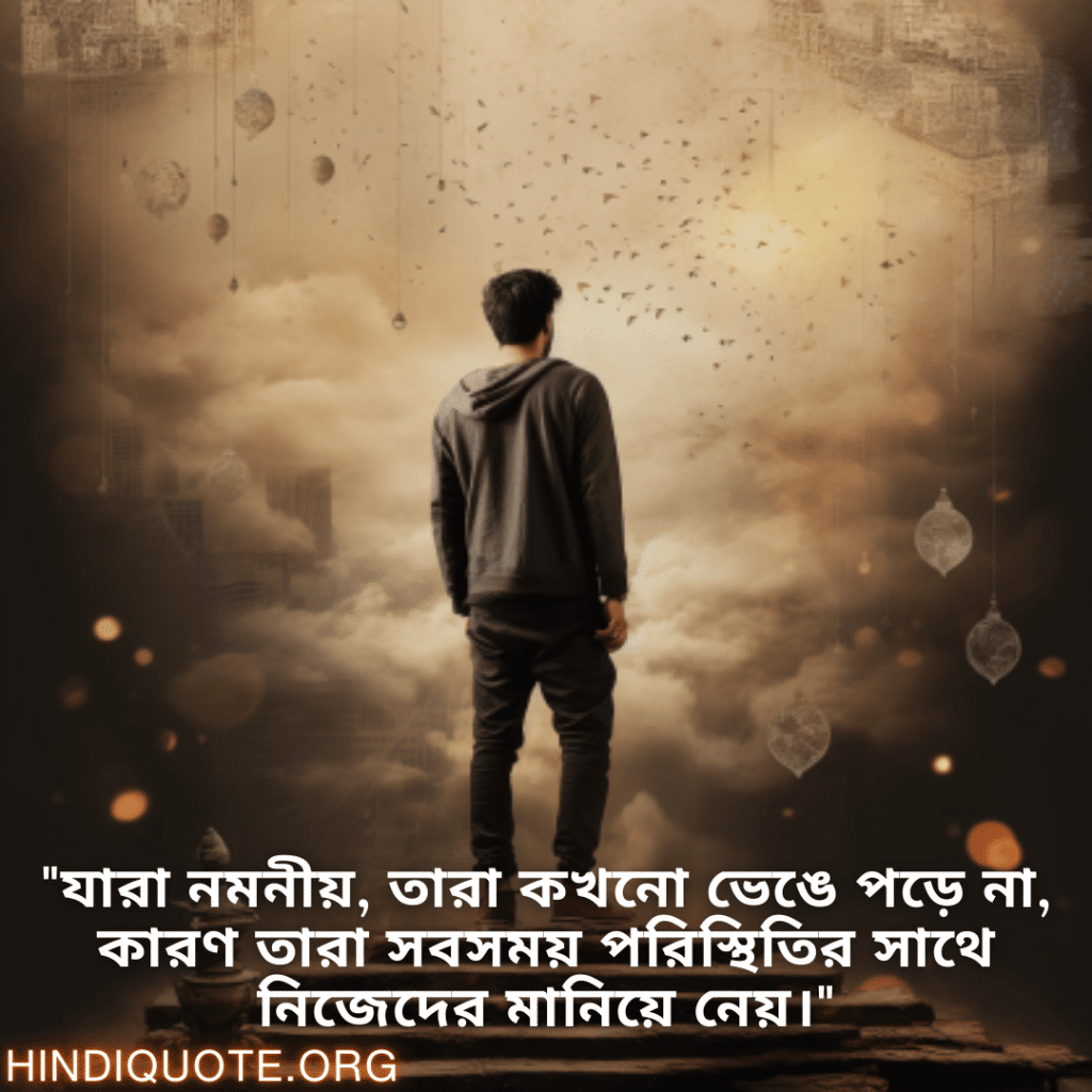 Adaptable Attitude Status In Bengali "যারা নমনীয়, তারা কখনো ভেঙে পড়ে না, কারণ তারা সবসময় পরিস্থিতির সাথে নিজেদের মানিয়ে নেয়।"