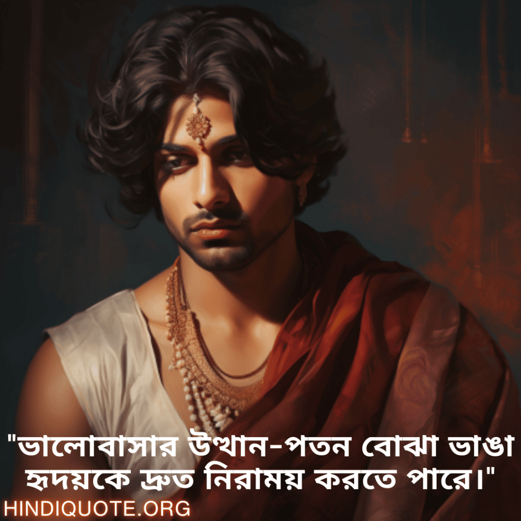 Breakup Quotes In Bengali On Understanding "ভালোবাসার উত্থান-পতন বোঝা ভাঙা হৃদয়কে দ্রুত নিরাময় করতে পারে।"