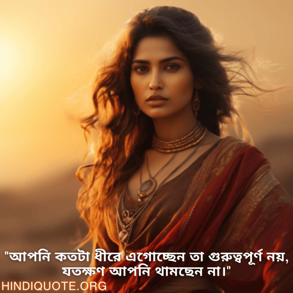 Never-Give-Up Attitude Status In Bengali "আপনি কতটা ধীরে এগোচ্ছেন তা গুরুত্বপূর্ণ নয়, যতক্ষণ আপনি থামছেন না।"