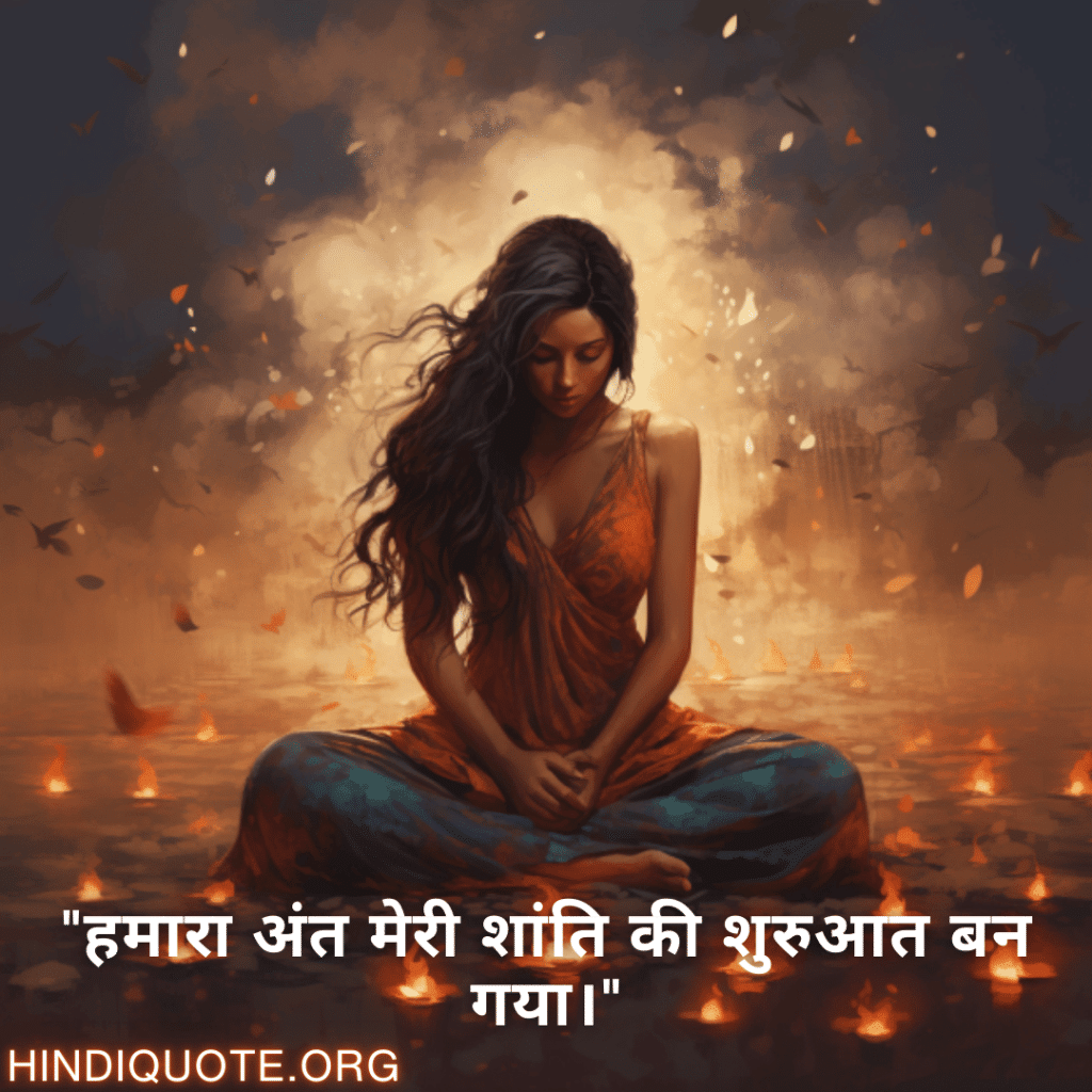 Breakup Quotes In Hindi On Finding Peace "हमारा अंत मेरी शांति की शुरुआत बन गया।"