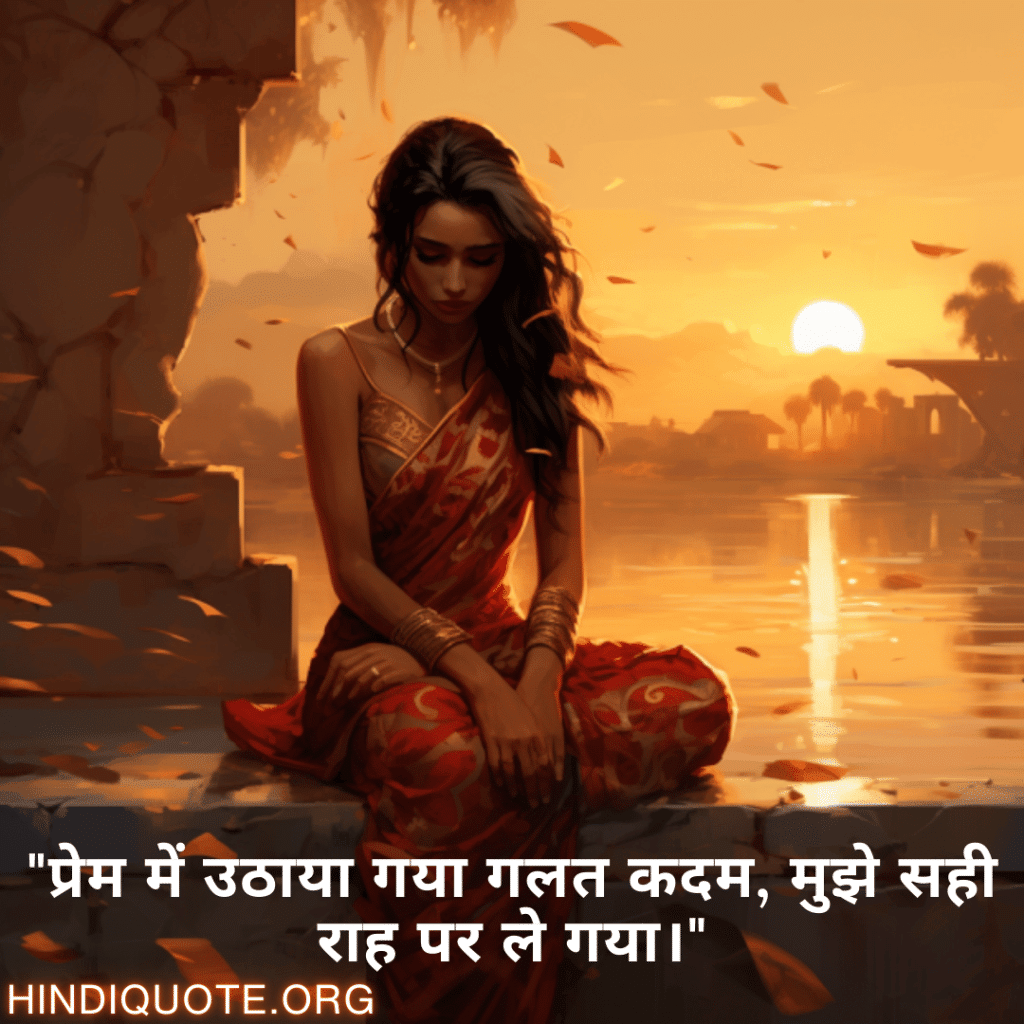Breakup Quotes In Hindi On Mistakes and Lessons "प्रेम में उठाया गया गलत कदम, मुझे सही राह पर ले गया।"